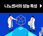 나노센서의 성능 특성