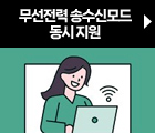 무선전력 송수신모드 동시지원